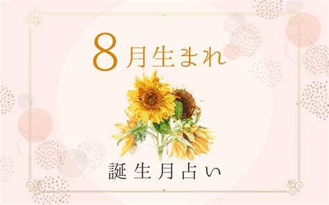 8月7日 性格|8月7日生まれの人の特徴｜真木あかりの365日の誕生 